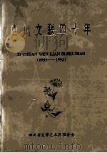 四川文联四十年  1953-1993   1993  PDF电子版封面    四川省文学艺术界联合会编辑 