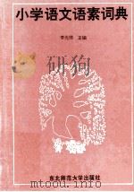 小学语文语素词典   1992  PDF电子版封面  7560206905  李光琦主编 