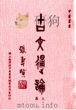 古文通论  上   1979  PDF电子版封面    冯书耕，金仞千著 
