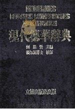 现代德华辞典   1985  PDF电子版封面    何亲贤主编 