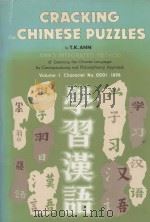 学习汉语·1   1982  PDF电子版封面  9627056014  安子介著 