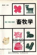 畜牧学   1990  PDF电子版封面  7304005416  黄启贤主编 