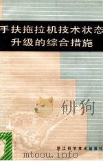 手扶拖拉机技术状态升级的综合措施   1985  PDF电子版封面  15221·91  奚文斌等编著 