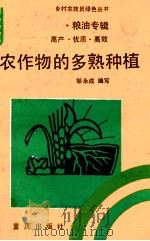 农作物的多熟种植   1993  PDF电子版封面  7536623860  邹永成编写 
