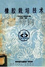 橡胶栽培技术   1987  PDF电子版封面  7110000176  朱荣跃编著 