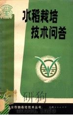 水稻栽培技术问答   1982  PDF电子版封面  16110·103  江西省农业厅编著 