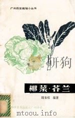 椰菜·芥兰（1985 PDF版）