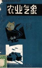 农业气象   1984  PDF电子版封面  16113·126  广西壮族自治区农业局组编 