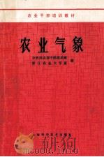 农业气象   1985  PDF电子版封面  16119·849  农牧渔业部干部培训班，浙江农业大学班编 