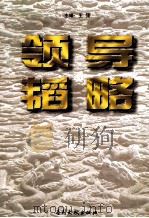 领导韬略  下   1997  PDF电子版封面  7800111687  王强主编；刘彦东，周广宇副主编 