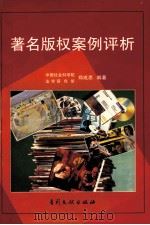 著名版权案例评析   1997  PDF电子版封面  7800112330  郑成思编著 