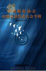 中国版权协会全国会员代表大会专辑  2002年05月27日     PDF电子版封面    中国版权协会秘书处 