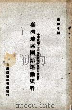 台湾地区国语运动史料   1974  PDF电子版封面    张博宇编 
