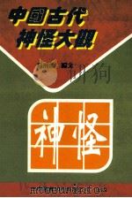 中国古代神怪大观   1996  PDF电子版封面  9579182329  苏洲虞著 