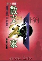 台湾文学二十年集  2  1978-1998：散文二十家   1998  PDF电子版封面  9575605276  陈义芝主编 