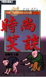 中国历代幽默讽刺故事总集（中）  时尚笑谈   1992  PDF电子版封面  9576860024  唐麒著 