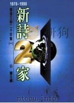台湾文学二十年集  1  1978-1998：新诗二十家   1998  PDF电子版封面  9575605349  白灵主编 