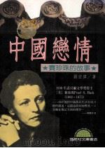 中国恋情：赛珍珠的故事   1994  PDF电子版封面  9577541313  刘宏伟著 