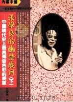 内幕中国  张学良的幽禁岁月  下  中国现代史上最具传奇色彩的将军   1995  PDF电子版封面  9578909225  王爱飞著 