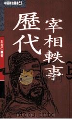 历代宰相轶事  上   1991  PDF电子版封面    王从仁著 