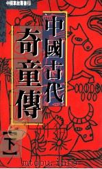 中国古代奇童传  下   1993  PDF电子版封面  957686061X  隋焘，施昀著 