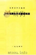 长沙市中心血站  消毒隔离技术及管理制度   1994  PDF电子版封面     