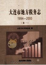 大连市地方税务志  1994-2000  卷1（ PDF版）