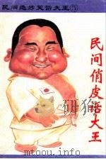 民间绝妙笑话大王   1993  PDF电子版封面  7805713871  宗林编 