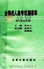 全国成人高考试题荟萃  理工农医分册   1991  PDF电子版封面  7800911659  张东之主编；石玉东，雷万芝编 