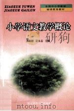 小学语文教学概论   1999  PDF电子版封面  7560223192  金和德，姜永志主编 