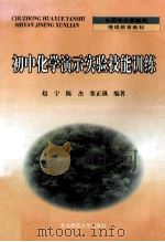 初中化学演示实验技能训练   1999  PDF电子版封面  7560224555  赵宁等编著 
