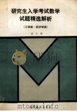 研究生入学考试数学试题精选解析  工学类·经济学类   1993  PDF电子版封面  7040048515  余仁胜编著 