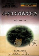 小学社会课教学评价   1999  PDF电子版封面  7560224636  张秉平，程振禄主编 