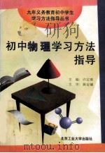 初中物理学习方法指导   1997  PDF电子版封面  7563905766  许定璜主编 