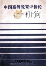 中国高等教育评价论   1993  PDF电子版封面  753610832X  陈玉琨著 