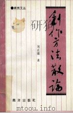 创作方法散论   1992  PDF电子版封面  9627506963  刘正强著 