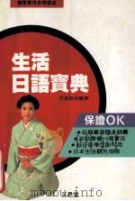 生活日语宝典   1991  PDF电子版封面    王永翰编著 