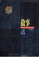 中国哲学寓言故事  4   1990  PDF电子版封面  9575511522  严北溟，严捷编著 