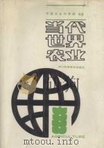 当代世界农业   1991  PDF电子版封面  7536417438  中国农业科学院科技文献信息中心农业发展战略研究中心编著 