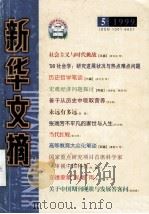 新华文摘 1999.5（ PDF版）
