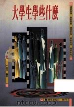 大学生学些什么   1997  PDF电子版封面  9573601389  也白编著 