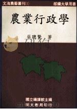 农业行政学   1997  PDF电子版封面  9577030831  吴聪贤著 