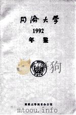 同济大学年鉴  1992   1993  PDF电子版封面    同济大学校长办公室 