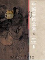 中国美术全集  绘画编  两宋绘画  上   1988  PDF电子版封面  7501001391  中国美术全集编辑委员会 