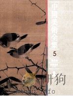 中国美术全集  绘画编  两宋绘画  下   1988  PDF电子版封面  7501001812  中国美术全集编辑委员会 