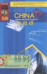 中国新机遇 中国通信行业发展研究报告     PDF电子版封面     