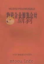 物资企业财务会计   1985  PDF电子版封面  4300·101  秦奎光，何元录编著 