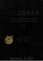 不列颠百科全书  国际中文版  8   1999  PDF电子版封面     