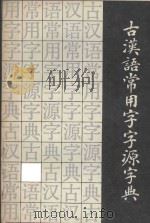 古汉语常用字字源字典   1989  PDF电子版封面  7805690812  达世平，沈光海编著 