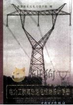 电力工程高压送电线路设计手册   1991  PDF电子版封面  7801257952  能源部东北电力设计院编 